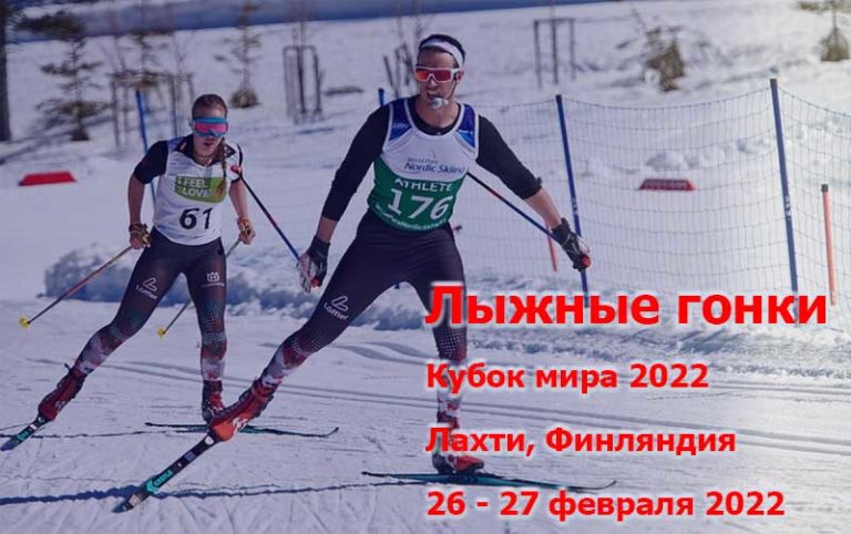 лыжные-гонки-лахти-СПРИНТ