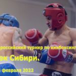 турнир-по-кикбоксингу-Кубок-Сибири