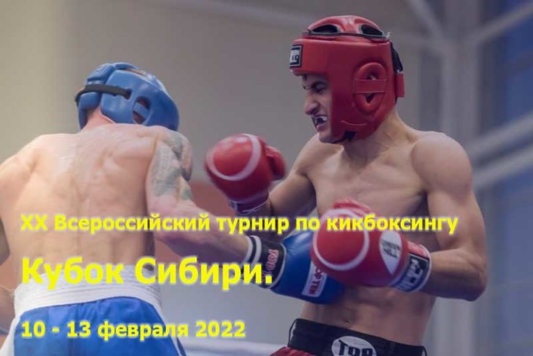 турнир-по-кикбоксингу-Кубок-Сибири
