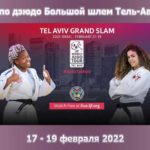 турнира-по-дзюдо-Большой-шлем-Тель-Авив-2022