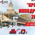 фестиваль-кросс-ипподром