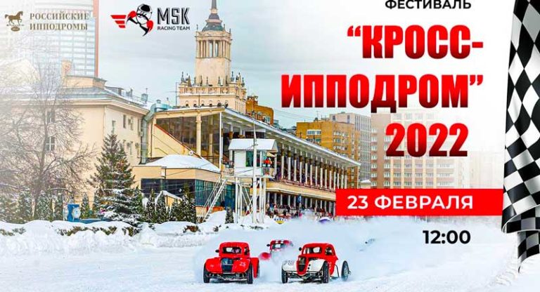 фестиваль-кросс-ипподром