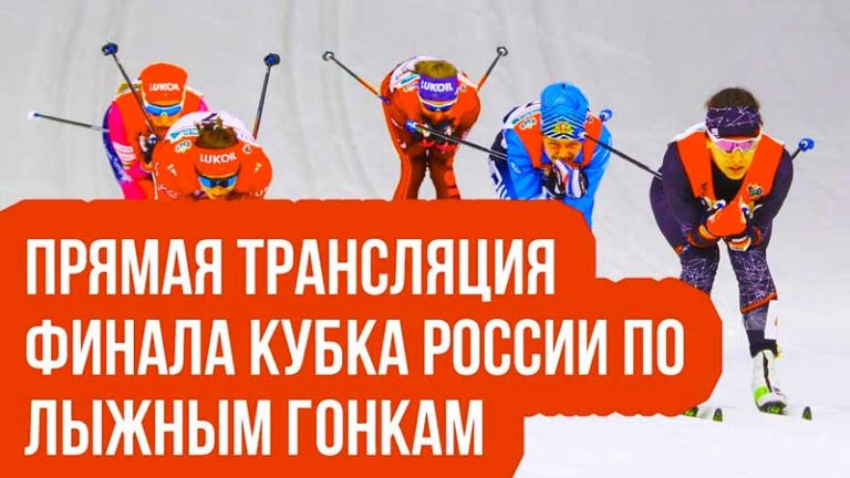 финал-кубка-России-по-лыжам-2022
