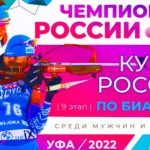Биатлон-финал-Кубка-России-Уфа-2022