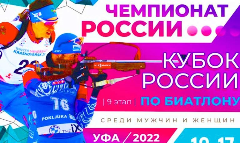 Биатлон-финал-Кубка-России-Уфа-2022