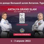 Большой-шлем-дзюдо-Турция-2022