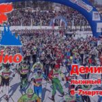 Деминский-лыжны-марафон-2022