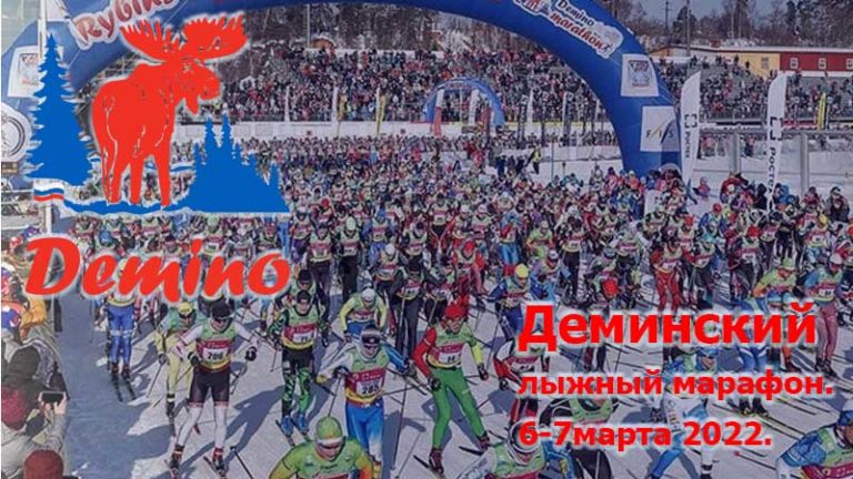 Деминский-лыжны-марафон-2022