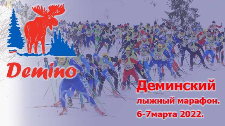 Деминский-лыжны-марафон.-6-7марта-2022
