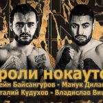 Короли-нокаутов.-Хусейн-Байсангуров---Манук-Диланян.-Виталий-Кудухов---Владислав-Вишев
