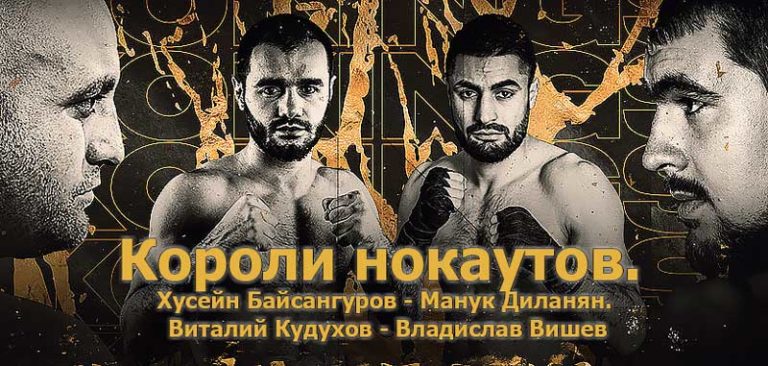 Короли-нокаутов.-Хусейн-Байсангуров---Манук-Диланян.-Виталий-Кудухов---Владислав-Вишев