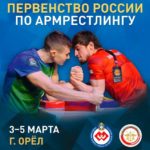 Первенство-России-по-армрестлингу