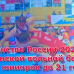 Первенство-России-по-вольной-борьбе-среди-юниорок-до-21-года.
