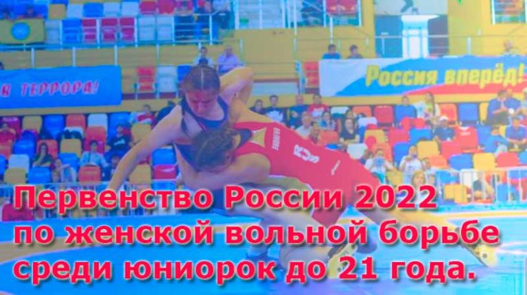 Первенство-России-по-вольной-борьбе-среди-юниорок-до-21-года.