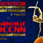 Первенство-и-Чемпионат-России-по-художественной-гимнастике