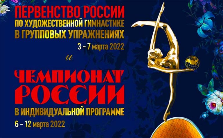 Первенство-и-Чемпионат-России-по-художественной-гимнастике