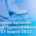 Фигурное-катание.-Кубок-Первого-канала.-25-27-марта-2022.