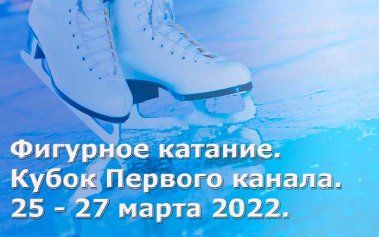 Фигурное-катание.-Кубок-Первого-канала.-25-27-марта-2022.