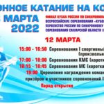 Финал-Кубка-России-по-синхронному-катанию-на-коньках-2022