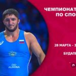 Чемпионат-Европы-2022-по-вольной,-греко-римской-и-женской-борьбе