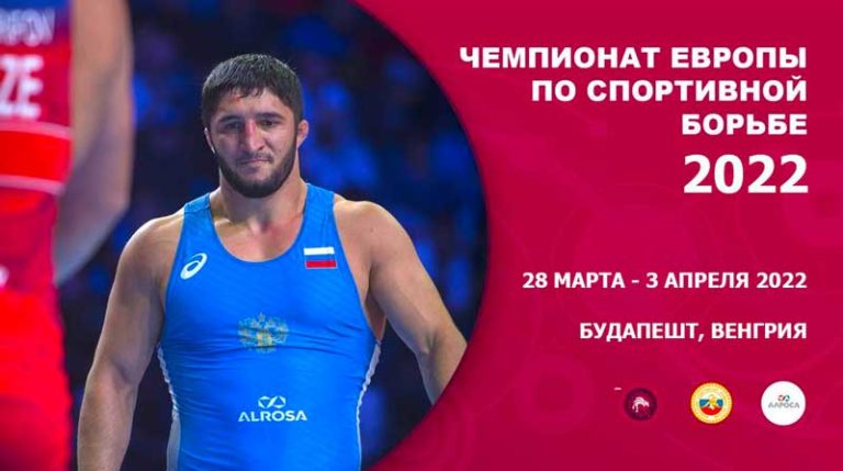 Чемпионат-Европы-2022-по-вольной,-греко-римской-и-женской-борьбе