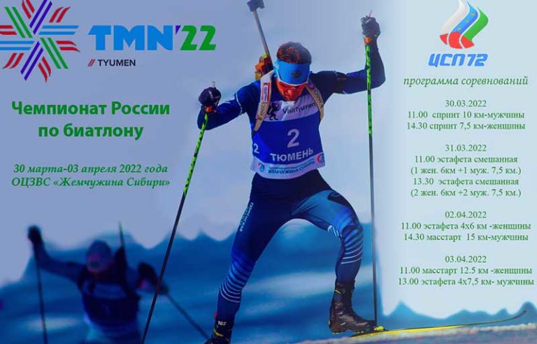 Чемпионат-России-2022-по-биатлону