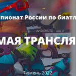 Чемпионат-России-2022-по-биатлону-спринт