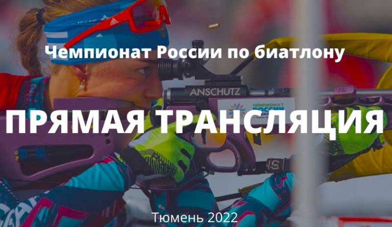 Чемпионат-России-2022-по-биатлону-спринт