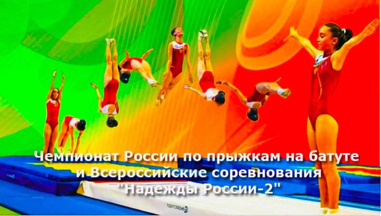 Чемпионат-России-по-прыжкам-на-батуте