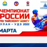 Чемпионат-России-по-тайскому-боксу-2022
