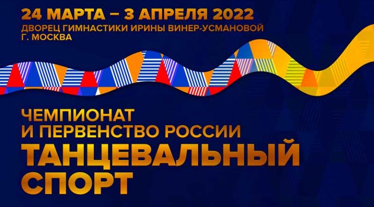 Чемпионат-России-по-танцевальному-спорту