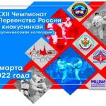 Чемпионат-по-киокушинкай-2022