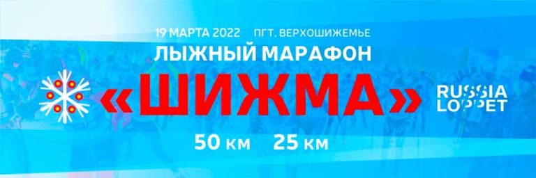 лыжный-марафон-шижма