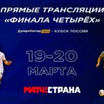 мини-футбол-кубок-России-2022