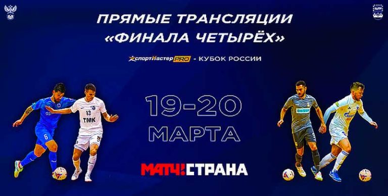 мини-футбол-кубок-России-2022
