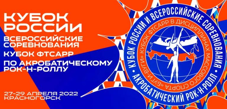 Акробатический-рок-н-ролл.-Кубок-России-2022.