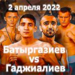 Батыргазиев-vs-Гаджиалиев