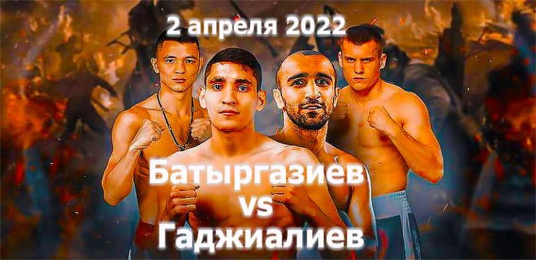 Батыргазиев-vs-Гаджиалиев