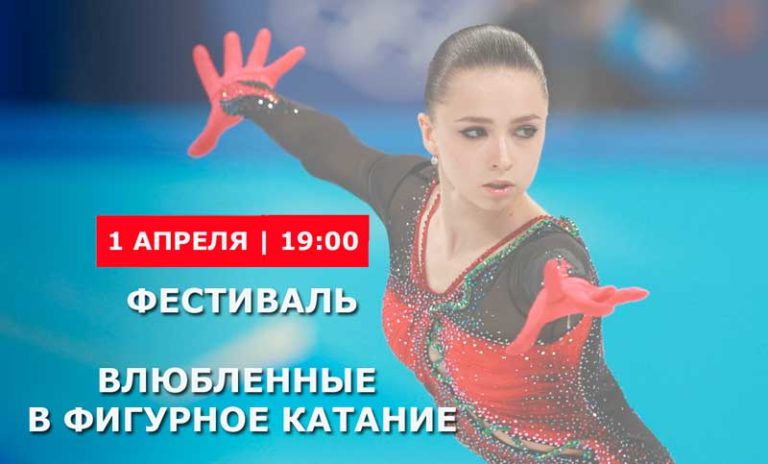 Влюбленные-в-фигурное-катание