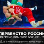 Греко-римская-борьба.-Первенство-России-2022-U23.