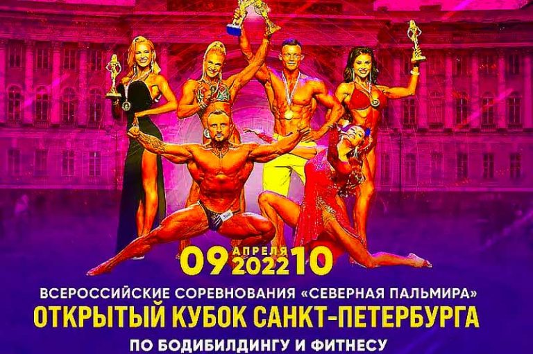 Кубок-Ст-Петербурга-по-бодибилдингу-2022