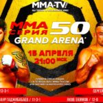 ММА-Серия-50-Grand-Arena