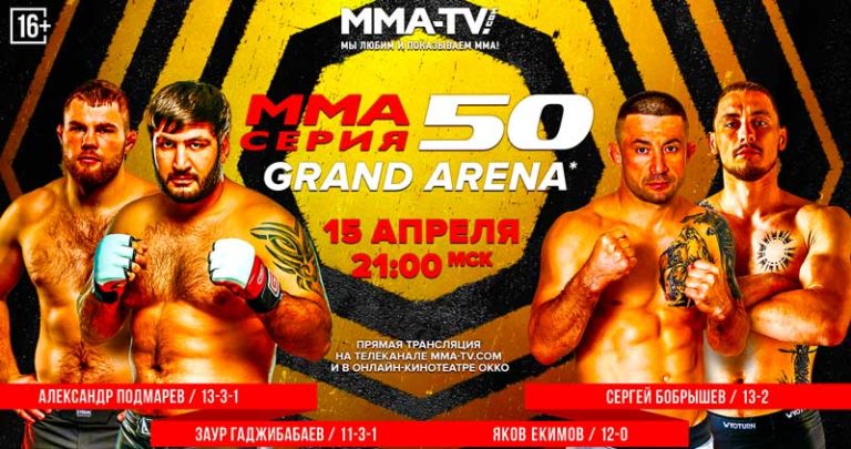 ММА-Серия-50-Grand-Arena