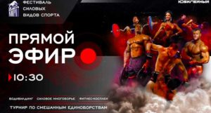 Международный-турнир-по-смешанным-единоборствам-в-рамках-Фестиваля-силовых-видов-спорта-NWPA.