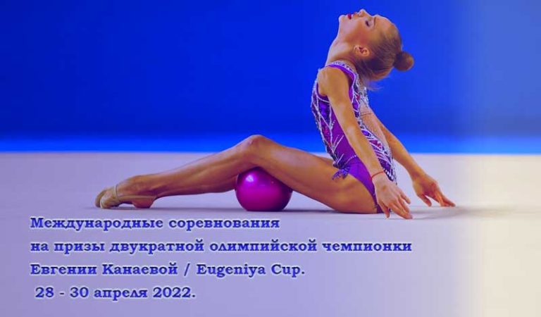 Международных-соревнований-на-призы-двукратной-олимпийской-чемпионки-Евгении-Канаевой-Eugeniya-Cup