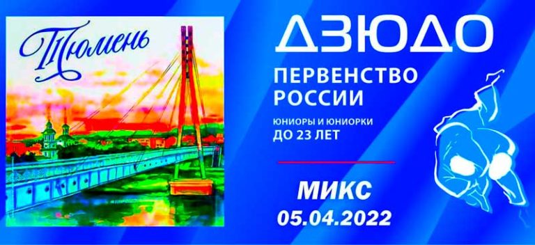 Первенство-России-по-дзюдо-2022