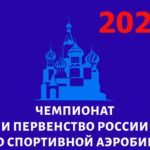 Спортивная-аэробика-Чемпионат-2022