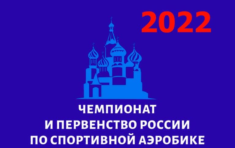 Спортивная-аэробика-Чемпионат-2022