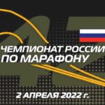 Чемпионат-России-2022-по-марафону