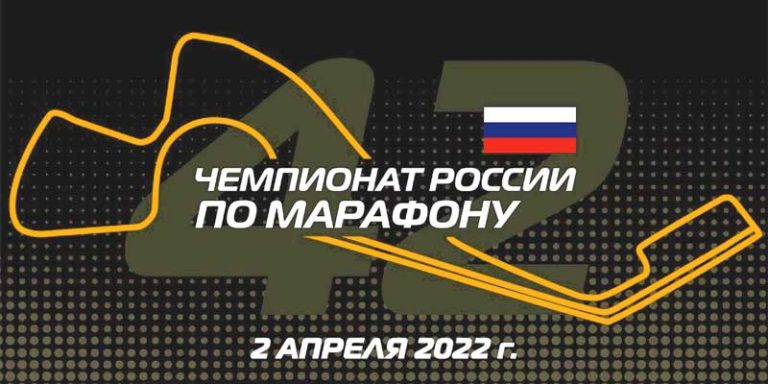 Чемпионат-России-2022-по-марафону